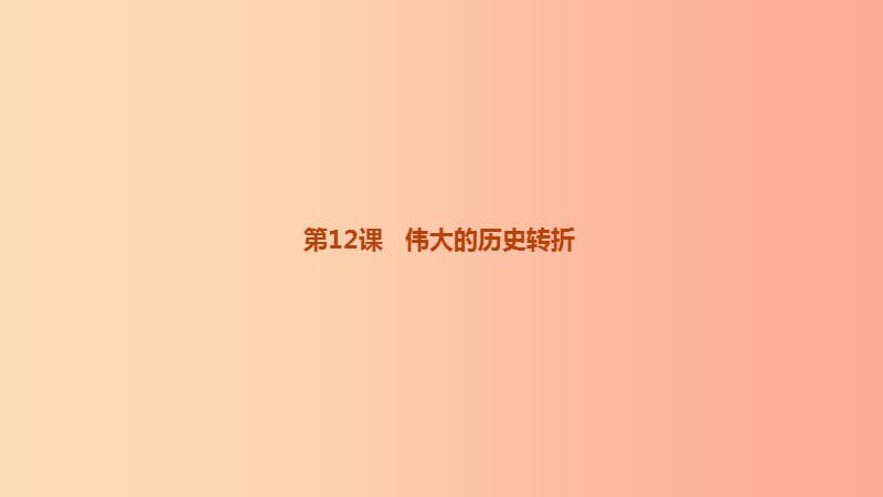 2019中考历史高分复习 八下 第三部分 中国现代史 第04单元 建设中国特色社会主义道路的开拓课件.ppt_第3页