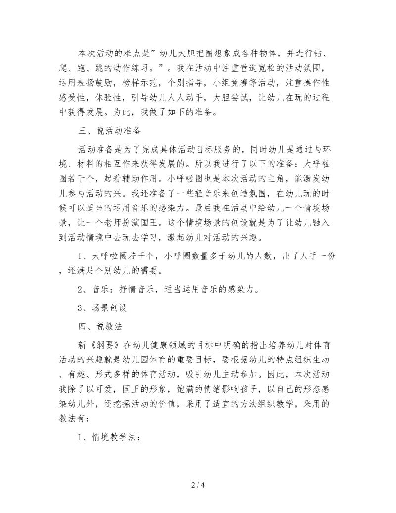 幼儿园大班体育活动《圈儿变变变》说课稿.doc_第2页