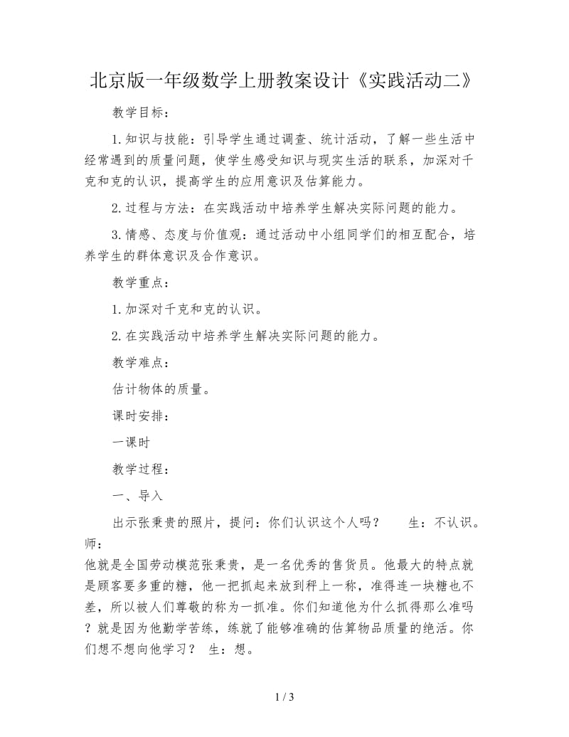 北京版一年级数学上册教案设计《实践活动二》.doc_第1页