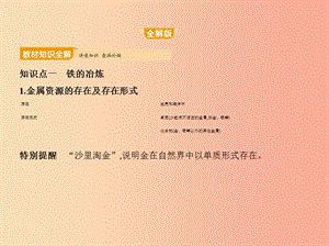 2019年九年級化學下冊 第八單元 金屬和金屬材料 課題3 金屬資源的利用和保護課件 新人教版.ppt