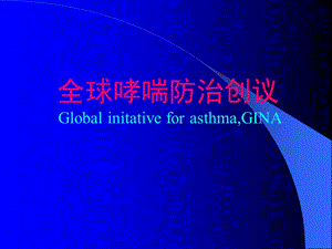 全球哮喘防治创议.ppt