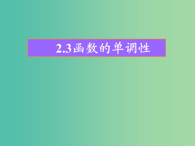 陜西省藍(lán)田縣高中數(shù)學(xué) 第二章 函數(shù) 2.3 函數(shù)的單調(diào)性（1）課件 北師大版必修1.ppt_第1頁