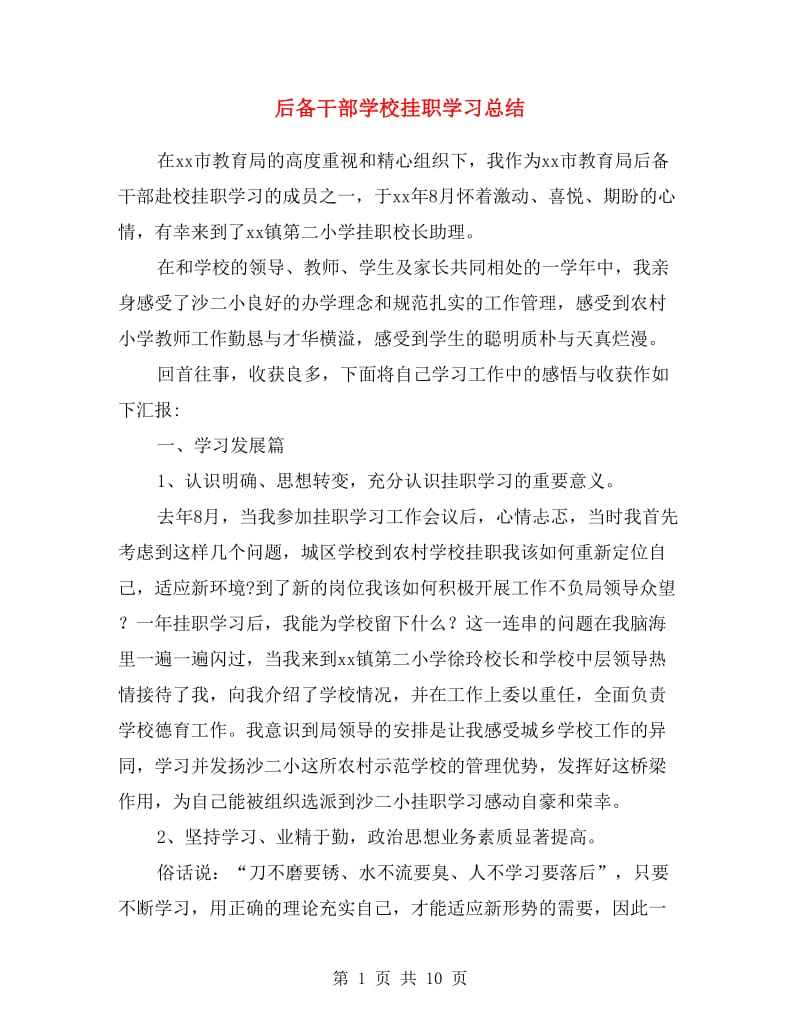 后备干部学校挂职学习总结.doc_第1页