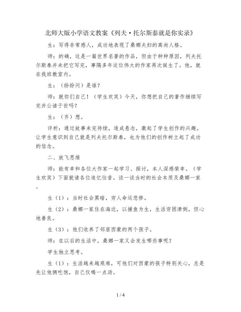 北师大版小学语文教案《列夫·托尔斯泰就是你实录》.doc_第1页