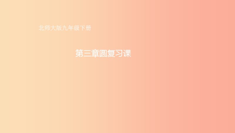 山东省济南市槐荫区九年级数学下册第3章圆复习课件（新版）北师大版.ppt_第1页