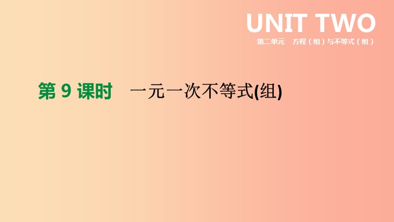 2019年中考数学二轮复习 第二章 方程（组）与不等式（组）第9课时 一元一次不等式（组）课件（新版）苏科版.ppt_第1页