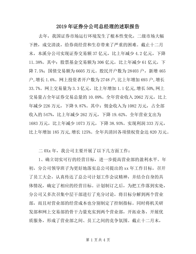 2019年证券分公司总经理的述职报告.doc_第1页