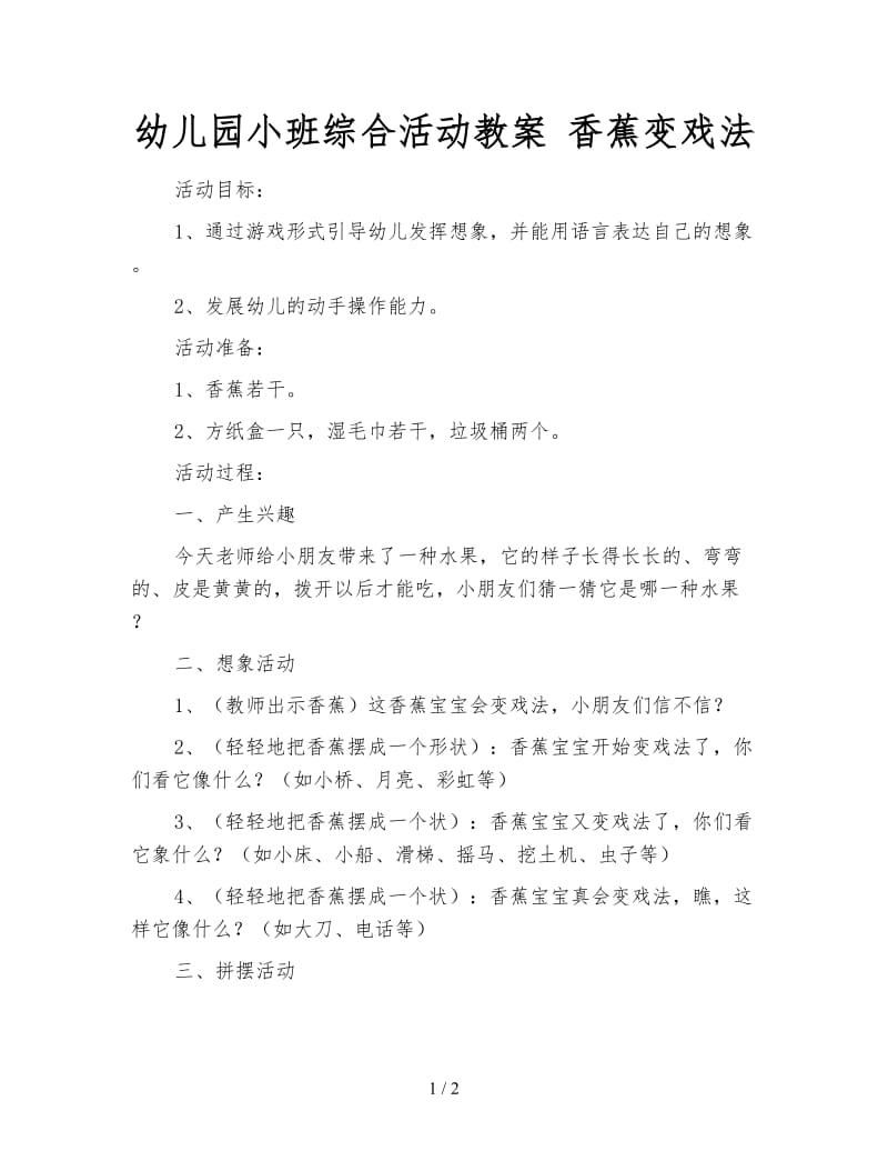 幼儿园小班综合活动教案 香蕉变戏法.doc_第1页