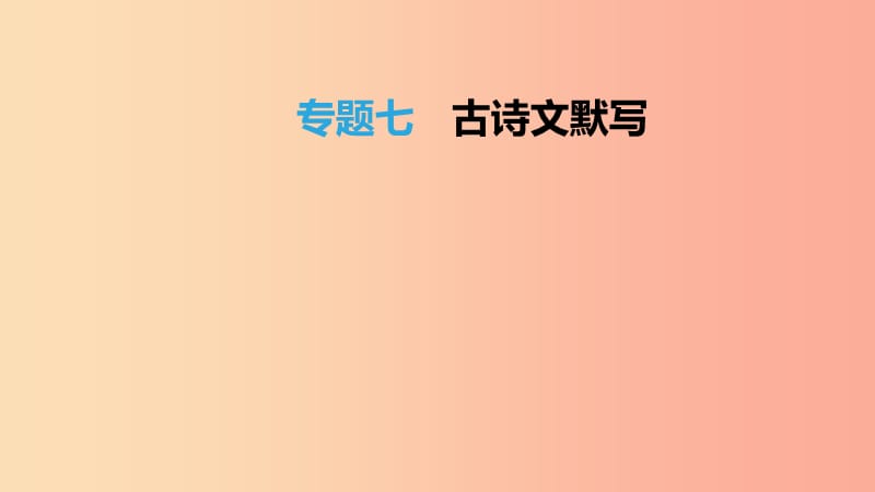 北京市2019年中考语文总复习第二部分古诗文阅读专题07古诗文默写课件.ppt_第1页