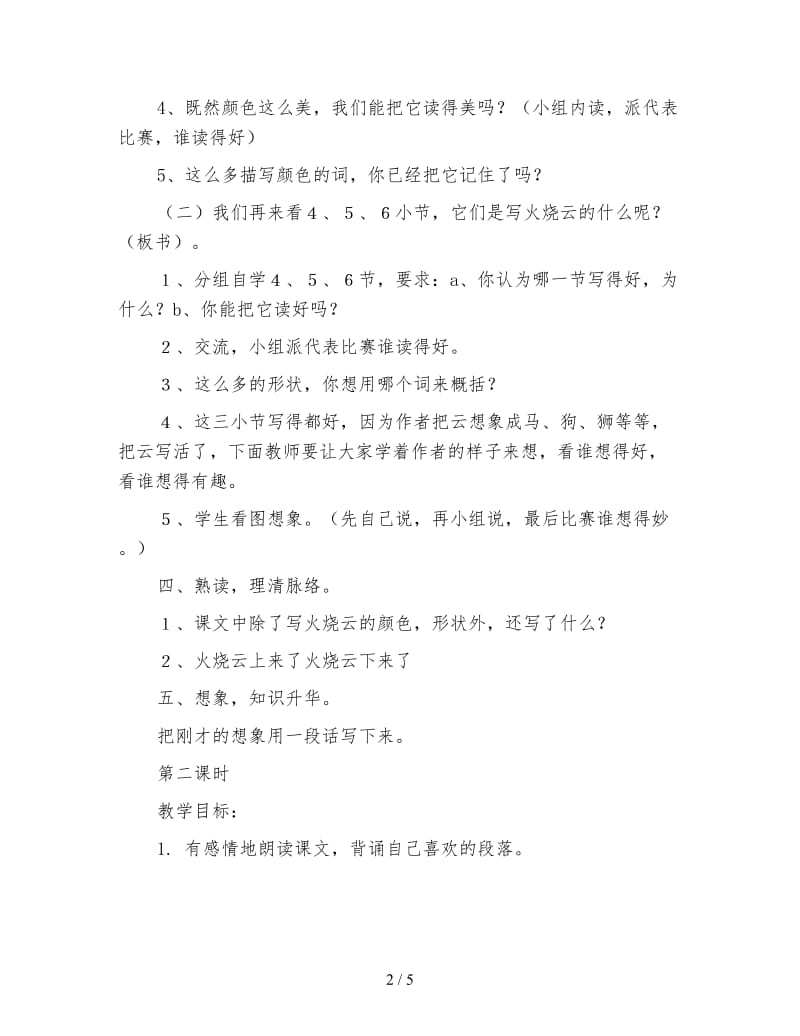 教科版四年级语文下册教案《火烧云》.doc_第2页