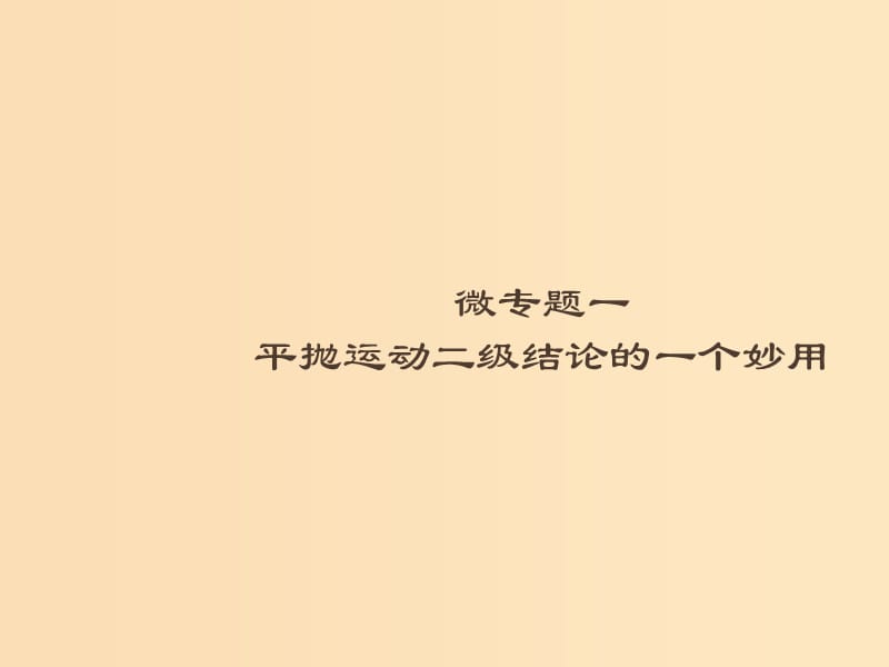 （浙江专用）2019版高考物理大二轮复习 微专题1 平抛运动二级结论的一个妙用课件.ppt_第1页