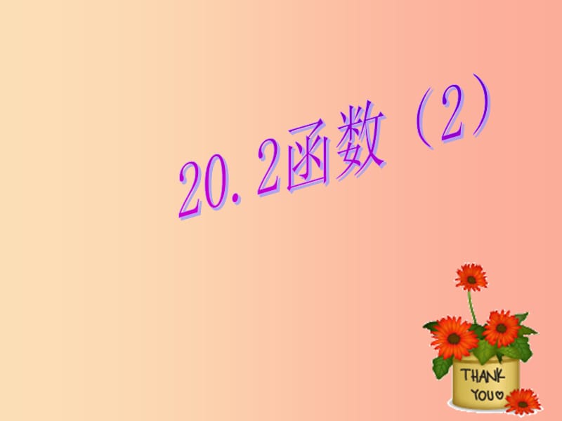 河北省八年级数学下册第二十章函数20.2函数课件2新版冀教版.ppt_第1页