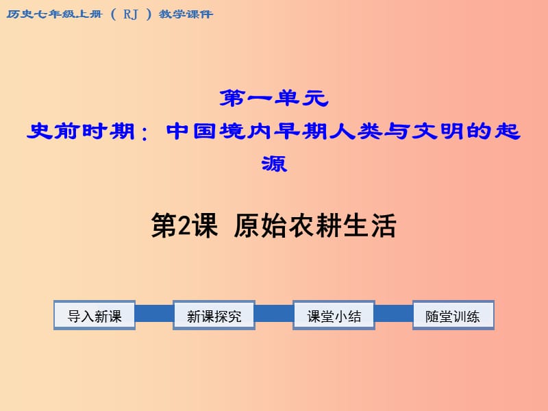 2019年秋七年級歷史上冊 第一單元 史前時期：中國境內(nèi)人類的活動 第2課 原始農(nóng)耕生活教學(xué)課件 新人教版.ppt_第1頁