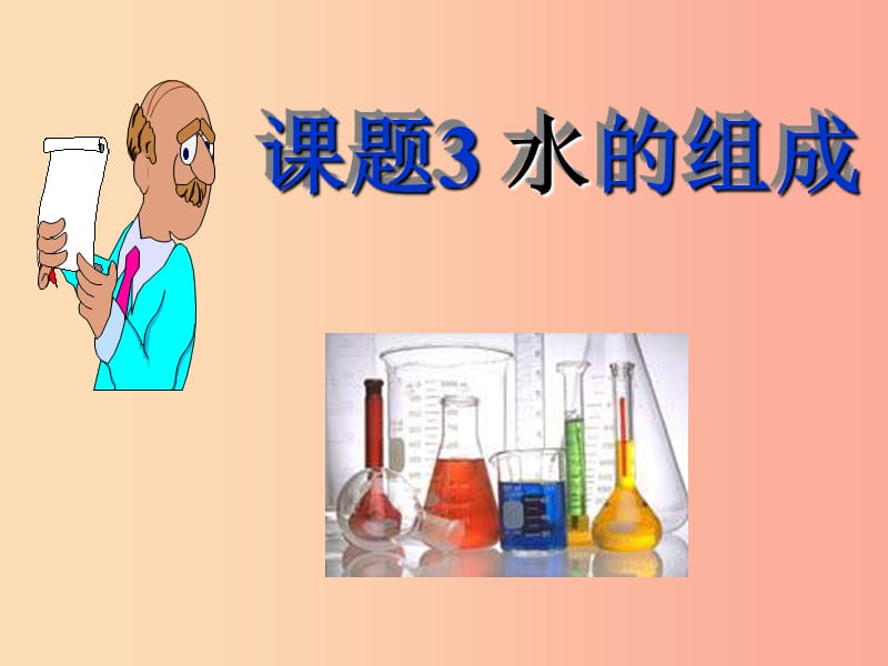 安徽省九年级化学上册第四单元自然界的水4.3水的组成课件 新人教版.ppt_第1页