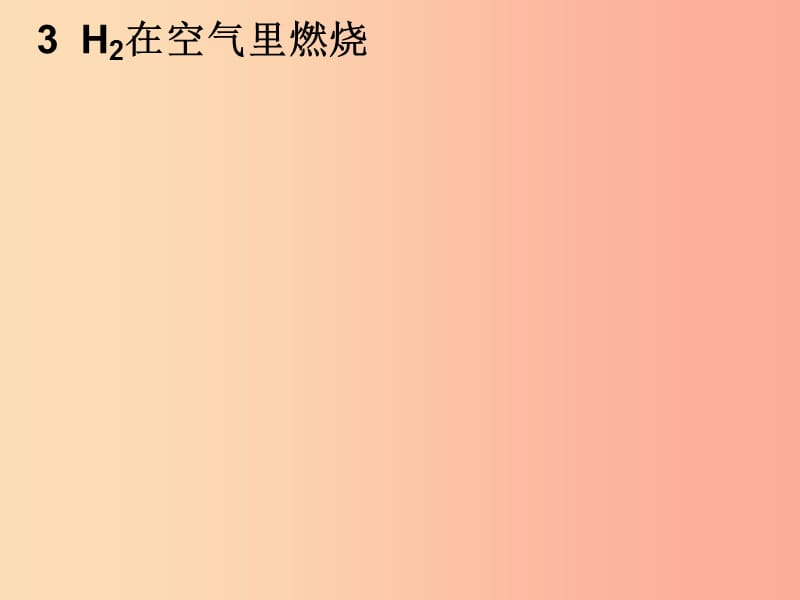 安徽省九年级化学上册第四单元自然界的水4.3水的组成课件 新人教版.ppt_第3页