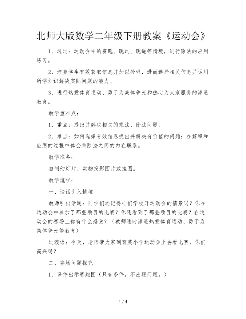 北师大版数学二年级下册教案《运动会》.doc_第1页