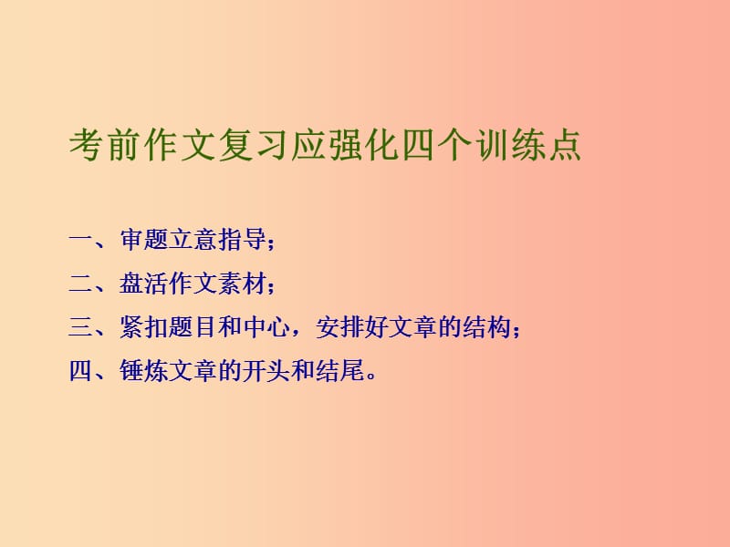 九年级语文上册作文考前作文指导课件苏教版.ppt_第1页