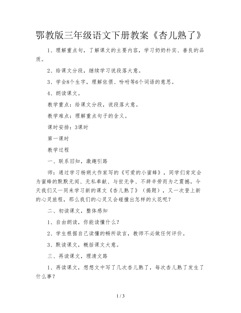 鄂教版三年级语文下册教案《杏儿熟了》.doc_第1页