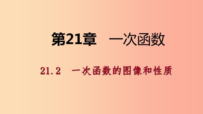 八年級(jí)數(shù)學(xué)下冊(cè) 第二十一章 一次函數(shù) 21.2 一次函數(shù)的圖像和性質(zhì) 第1課時(shí) 一次函數(shù)的圖像課件 冀教版.ppt_第1頁(yè)