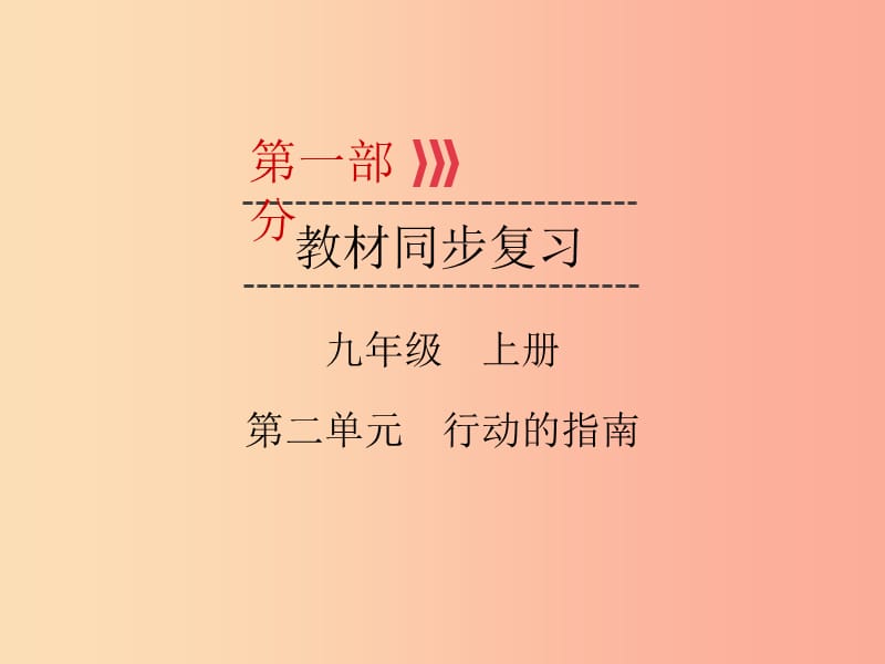 （廣西專用）2019中考道德與法治一輪新優(yōu)化復(fù)習(xí) 九上 第2單元 行動(dòng)的指南課件.ppt_第1頁