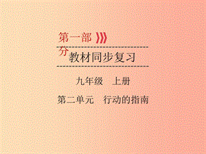 （廣西專用）2019中考道德與法治一輪新優(yōu)化復(fù)習(xí) 九上 第2單元 行動的指南課件.ppt