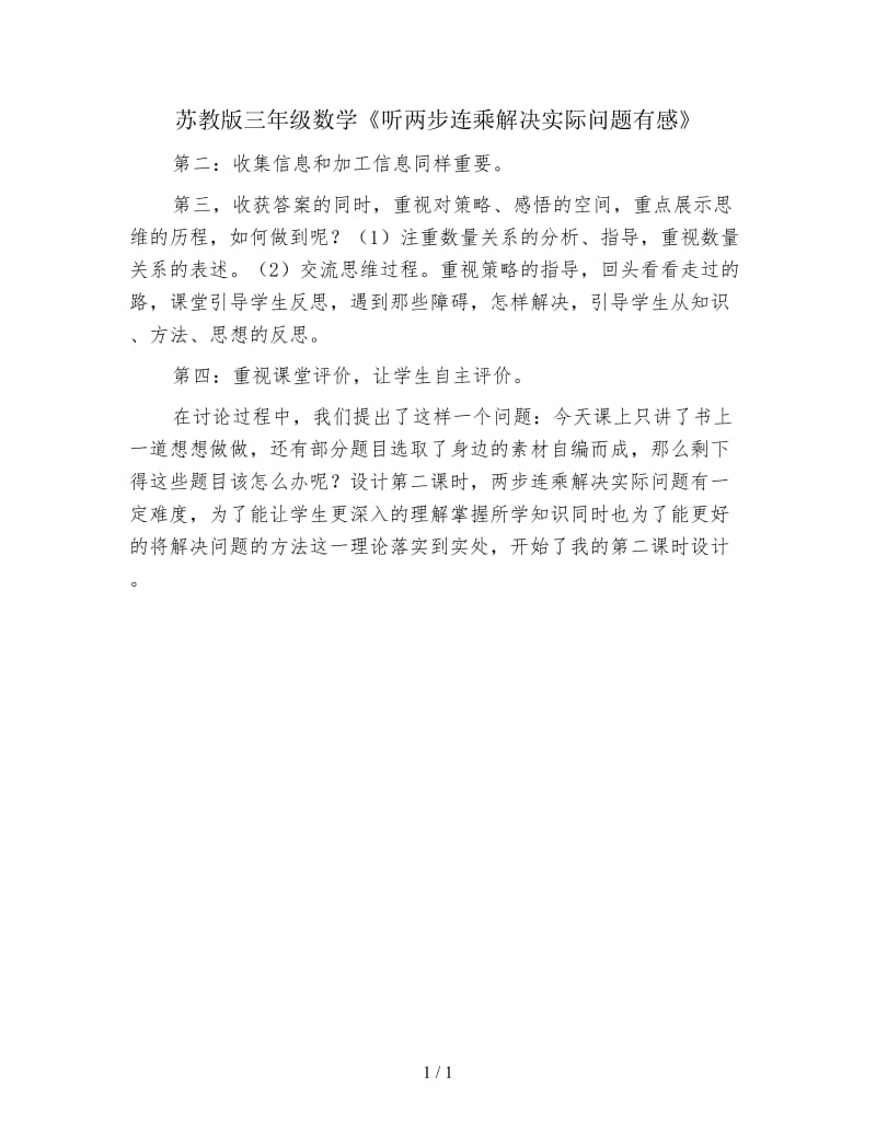 苏教版三年级数学《听两步连乘解决实际问题有感》.doc_第1页