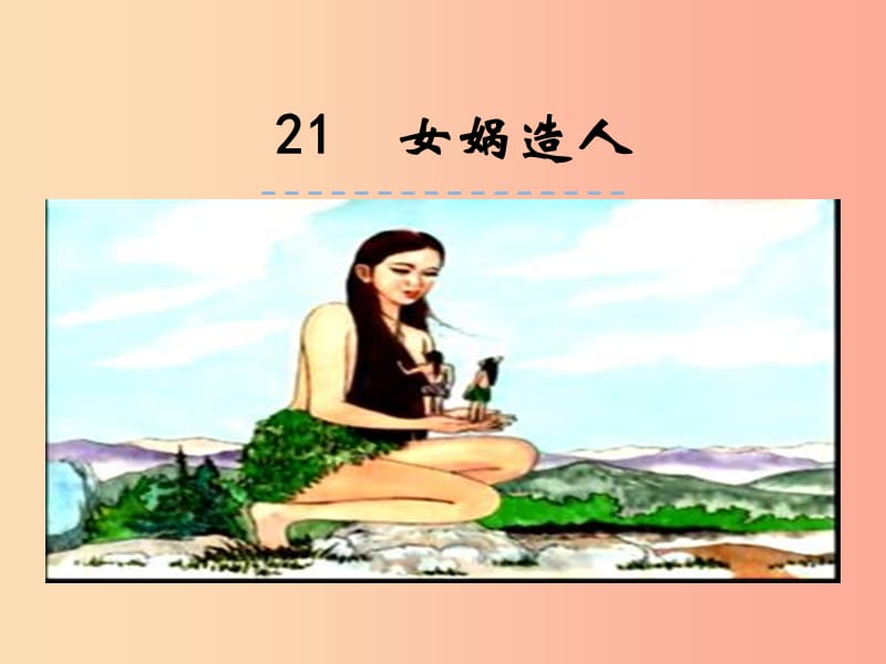 2019年七年級(jí)語文上冊(cè) 第六單元 21女媧造人課件 新人教版.ppt_第1頁