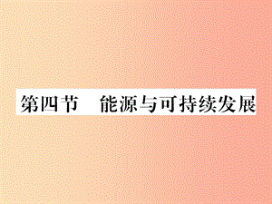 （黔東南專(zhuān)用）2019年九年級(jí)物理全冊(cè) 第二十二章 第4節(jié) 能源與可持續(xù)發(fā)展課件 新人教版.ppt