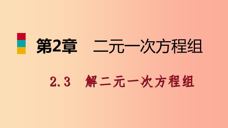 2019年春七年级数学下册 第2章 二元一次方程 2.3 第1课时 代入消元法课件（新版）浙教版.ppt_第1页