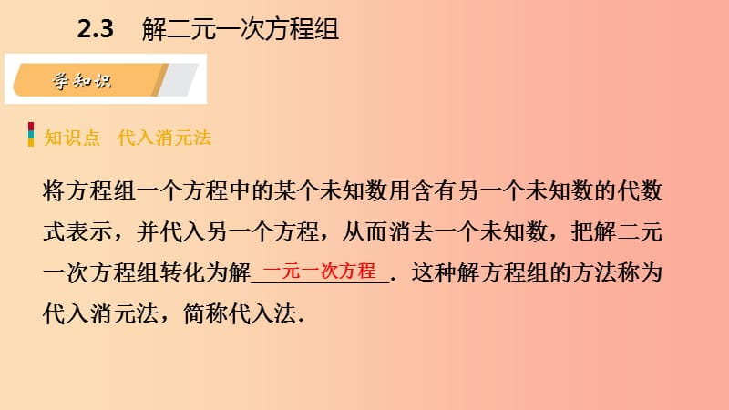 2019年春七年级数学下册 第2章 二元一次方程 2.3 第1课时 代入消元法课件（新版）浙教版.ppt_第3页