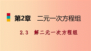 2019年春七年級數(shù)學(xué)下冊 第2章 二元一次方程 2.3 第1課時 代入消元法課件（新版）浙教版.ppt