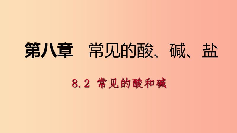 九年级化学下册第八章常见的酸碱盐8.2常见的酸和碱第1课时常见的酸同步课件新版粤教版.ppt_第1页