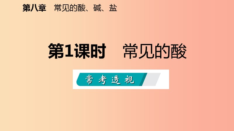 九年级化学下册第八章常见的酸碱盐8.2常见的酸和碱第1课时常见的酸同步课件新版粤教版.ppt_第2页