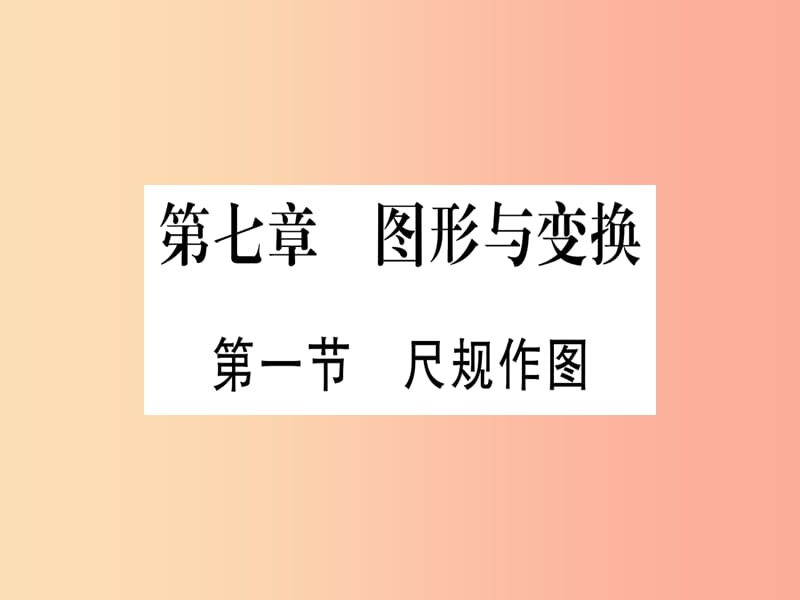 （甘肅專用）2019中考數(shù)學 第一輪 考點系統(tǒng)復習 第7章 圖形與變換 第1節(jié) 尺規(guī)作圖作業(yè)課件.ppt_第1頁