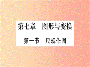 （甘肅專用）2019中考數(shù)學(xué) 第一輪 考點(diǎn)系統(tǒng)復(fù)習(xí) 第7章 圖形與變換 第1節(jié) 尺規(guī)作圖作業(yè)課件.ppt