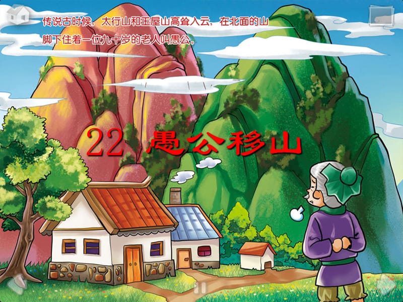 湖南省益陽市大通湖區(qū)八年級語文上冊 第六單元 22愚公移山課件 新人教版.ppt_第1頁