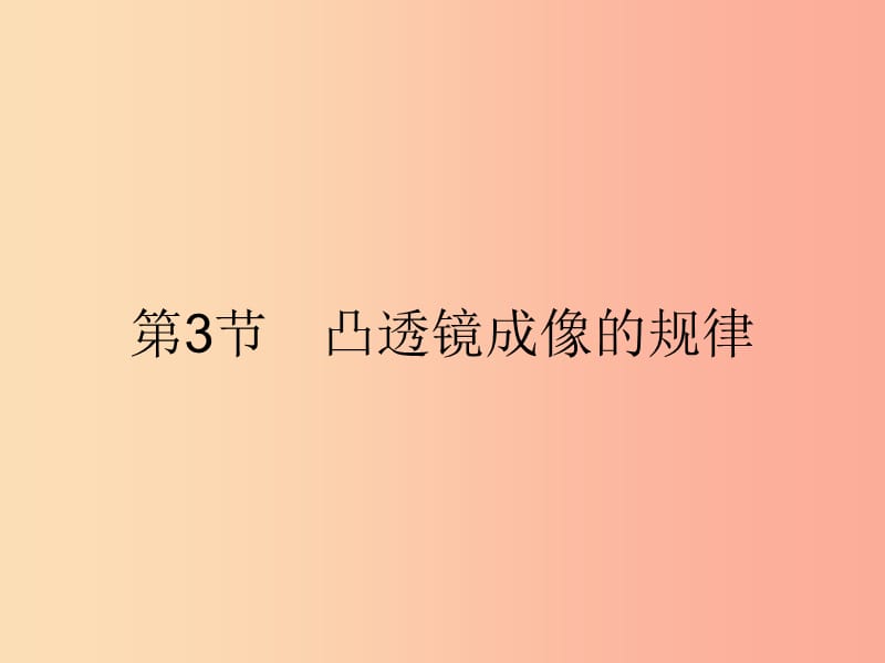 八年级物理上册 5.3 凸透镜成像的规律课件 新人教版.ppt_第1页