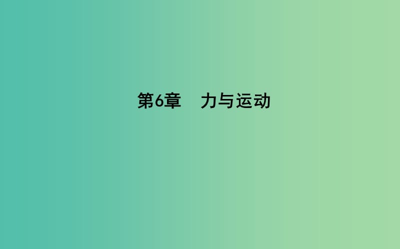 2018版高中物理 第6章 力與運(yùn)動(dòng) 第1節(jié) 牛頓第一定律課件 魯科版必修1.ppt_第1頁