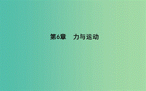 2018版高中物理 第6章 力與運(yùn)動(dòng) 第1節(jié) 牛頓第一定律課件 魯科版必修1.ppt