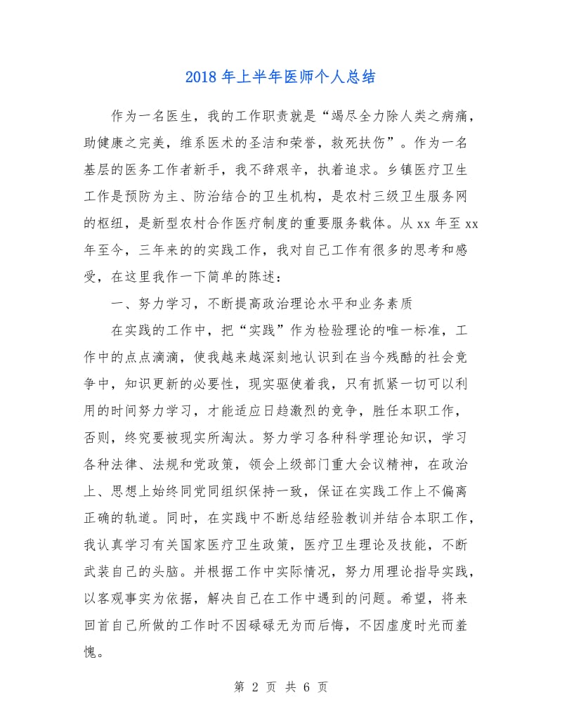 2018年上半年医师个人总结.doc_第2页