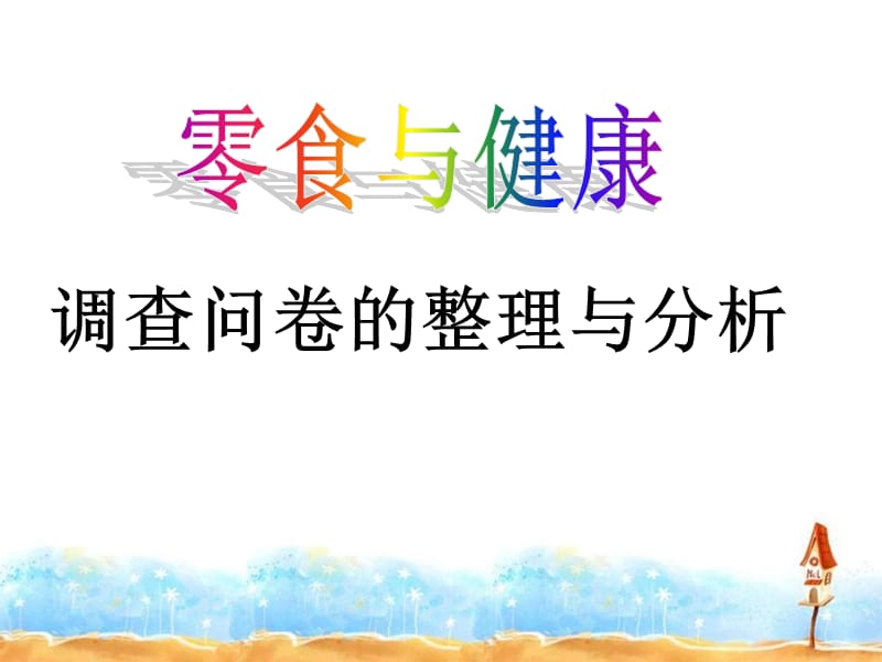 公开课用调查问卷的整理与分析.ppt_第1页