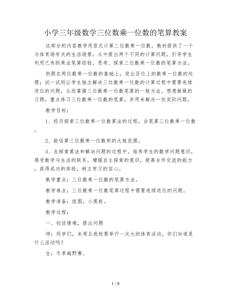 小学三年级数学三位数乘一位数的笔算教案.doc_第1页