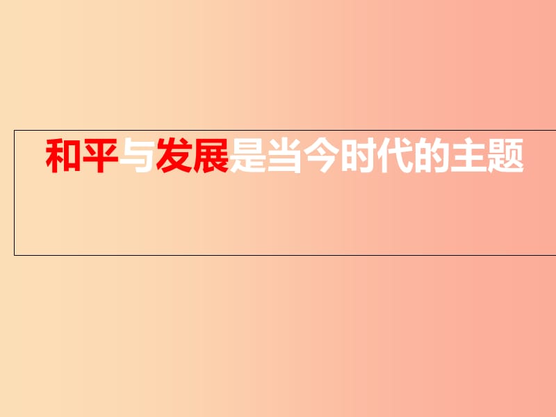 江西省九年级政治全册 第六单元 漫步地球村 第18课 东西南北课件 教科版.ppt_第2页