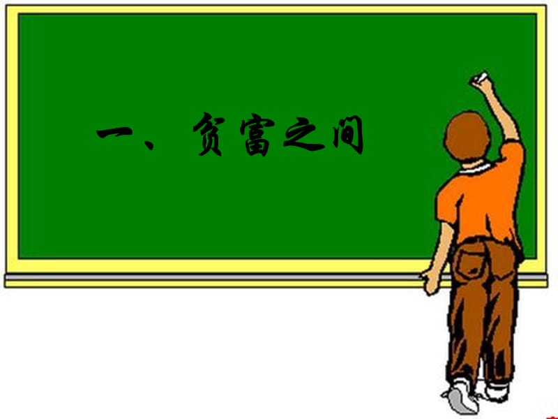 江西省九年级政治全册 第六单元 漫步地球村 第18课 东西南北课件 教科版.ppt_第3页