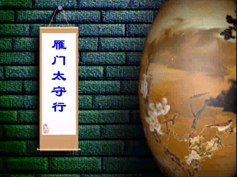 2019秋九年级语文上册 第三单元 诗词朗读《雁门太守行》课件2 鄂教版.ppt_第1页