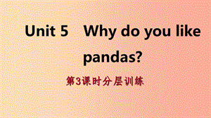 2019年春七年級(jí)英語(yǔ)下冊(cè) Unit 5 Why do you like pandas（第3課時(shí)）分層訓(xùn)練課件 新人教版.ppt