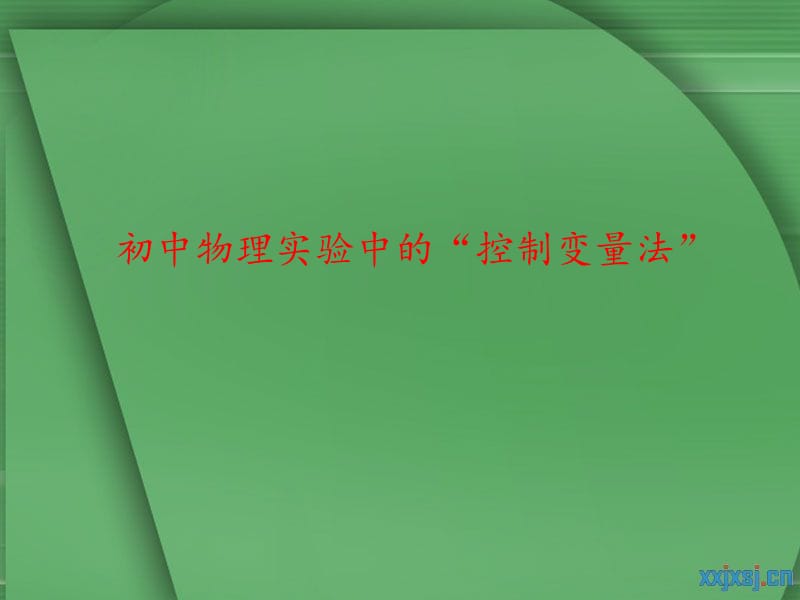 初中物理實(shí)驗(yàn)中的“控制變量法”.ppt_第1頁(yè)