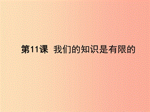 八年級(jí)語文下冊(cè) 第三單元 11 我們的知識(shí)是有限的課件 蘇教版.ppt