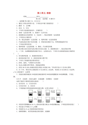 2018-2019學(xué)年度九年級化學(xué)上冊 第三單元 溶液單元測試卷課時練習(xí) （新版）魯教版.doc