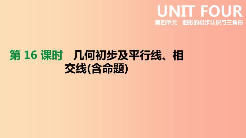 中考數(shù)學(xué)總復(fù)習 第四單元 圖形的初步認識與三角形 第16課時 幾何初步及平行線、相交線（含命題）.ppt_第1頁